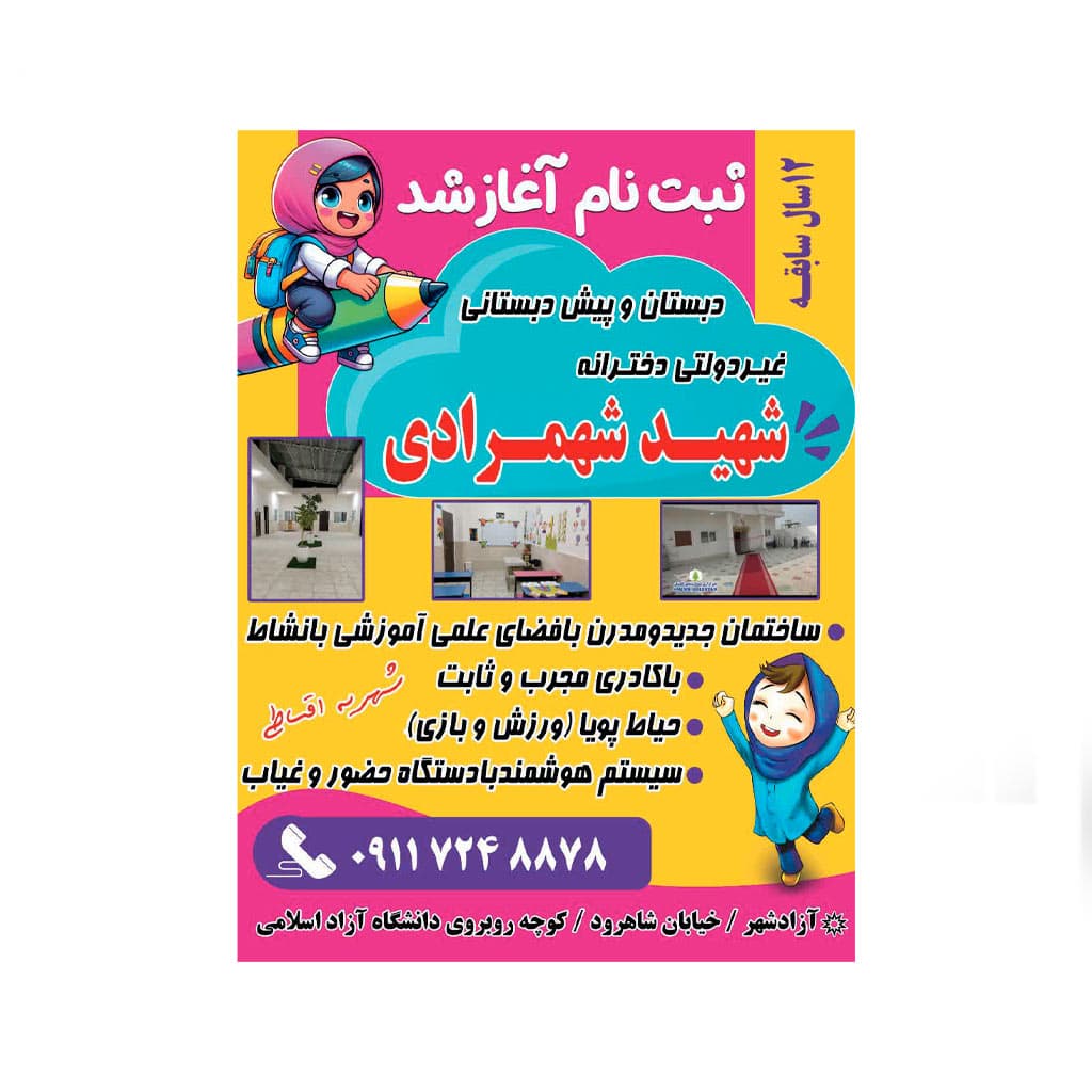دبستان و پیش دبستانی غیر دولتی دخترانه کیمیای سعادت شهید شهمرادی