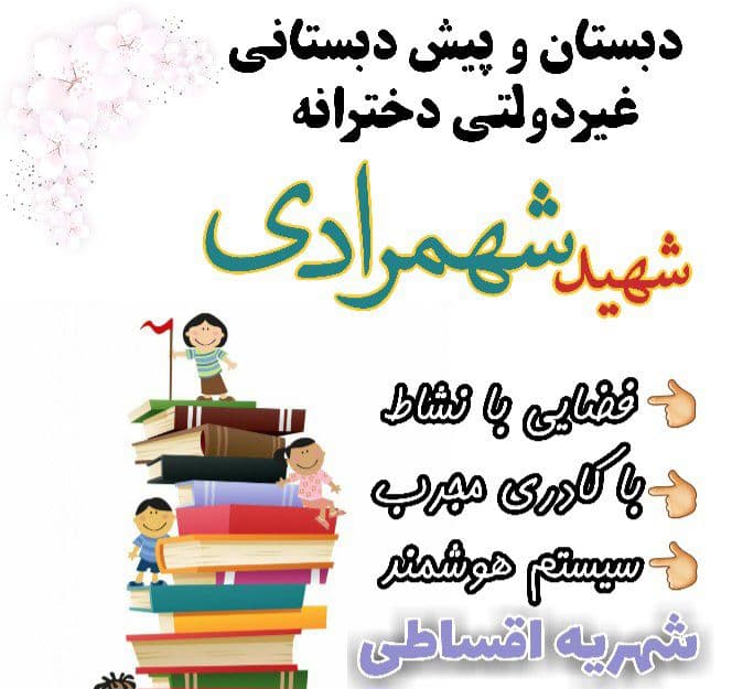 دبستان و پیش دبستانی غیر دولتی دخترانه کیمیای سعادت شهید شهمرادی
